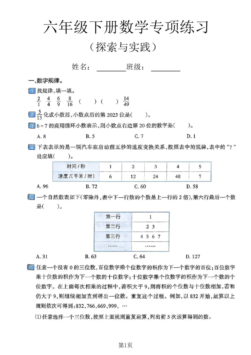 《六年级（下）数学探索与实践专项练习卷_赠送2026小学1-6年级资料合集(按需自取)_六年级_六年级（下）数学探索与实践专项练习卷》第1页预览