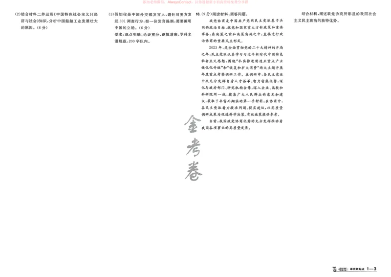 《政治（全国版）_12.2026年4月全国各地高考模拟卷_2026天星金考卷·优秀模拟试卷汇编45套_2026版《金考卷45套》（新II卷）_2026版高中《金考卷45套》新高考冲刺（政治）》第6页预览