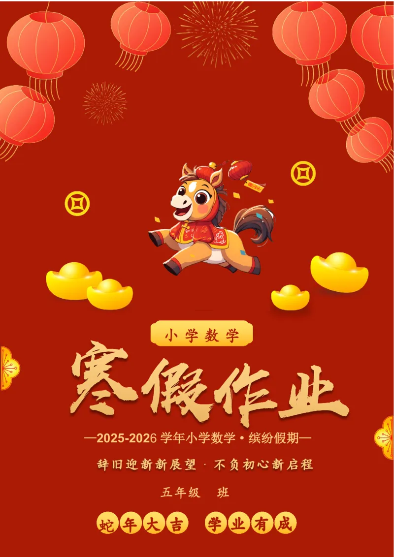 《五年级（下）数学寒假特色实践作业_赠送2026小学1-6年级资料合集(按需自取)_五年级_五年级（下）数学寒假特色实践作业》第1页预览