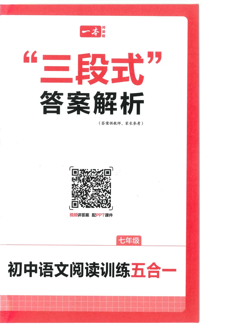 《2025《初中语文•一本阅读训练五合一》7年级答案_初中全科目同步习题+精品试卷（7-9年级）_25秋初中语文《同步习题+精品试卷》_初中语文试卷7-9年级上册(1)_《一本阅读训练》2025秋》第1页预览