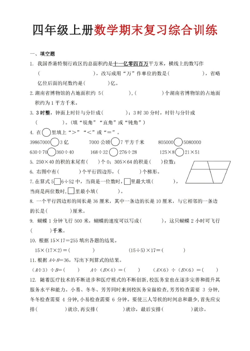 《四年级（上）数学期末复习综合训练_赠送2026小学1-6年级资料合集(按需自取)_四年级_四年级（上）数学期末复习综合训练_403》第1页预览