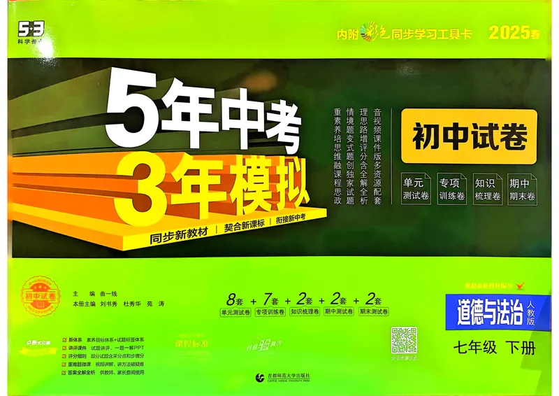 《2025春《53初中试卷》道法RJ7下_初中全科目同步习题+精品试卷（7-9年级）_25秋初中道法《同步习题+精品试卷》_初中道法7-9年级下册试卷(1)_《53初中试卷》25春》第1页预览