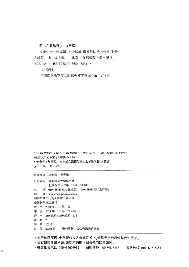《2025春《53初中试卷》道法RJ7下_初中全科目同步习题+精品试卷（7-9年级）_25秋初中道法《同步习题+精品试卷》_初中道法7-9年级下册试卷(1)_《53初中试卷》25春》第2页预览