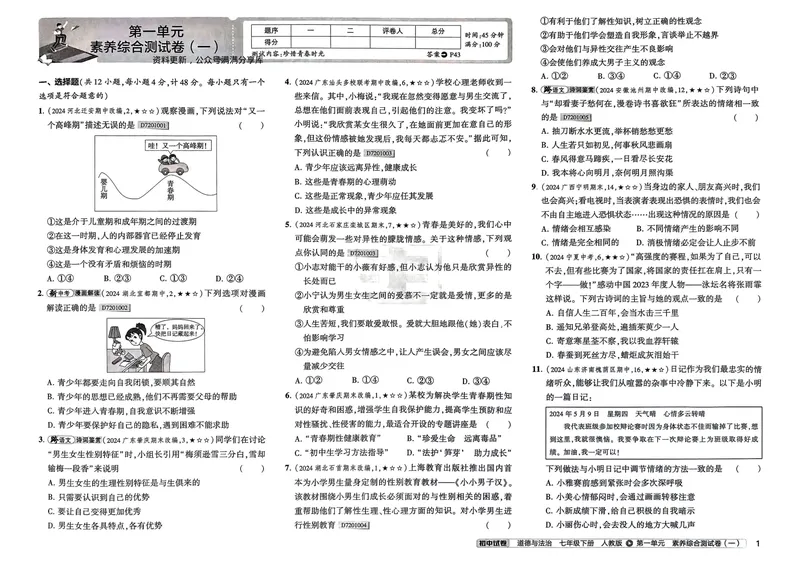《2025春《53初中试卷》道法RJ7下_初中全科目同步习题+精品试卷（7-9年级）_25秋初中道法《同步习题+精品试卷》_初中道法7-9年级下册试卷(1)_《53初中试卷》25春》第7页预览