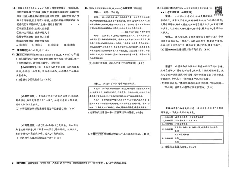 《2025春《53初中试卷》道法RJ7下_初中全科目同步习题+精品试卷（7-9年级）_25秋初中道法《同步习题+精品试卷》_初中道法7-9年级下册试卷(1)_《53初中试卷》25春》第8页预览