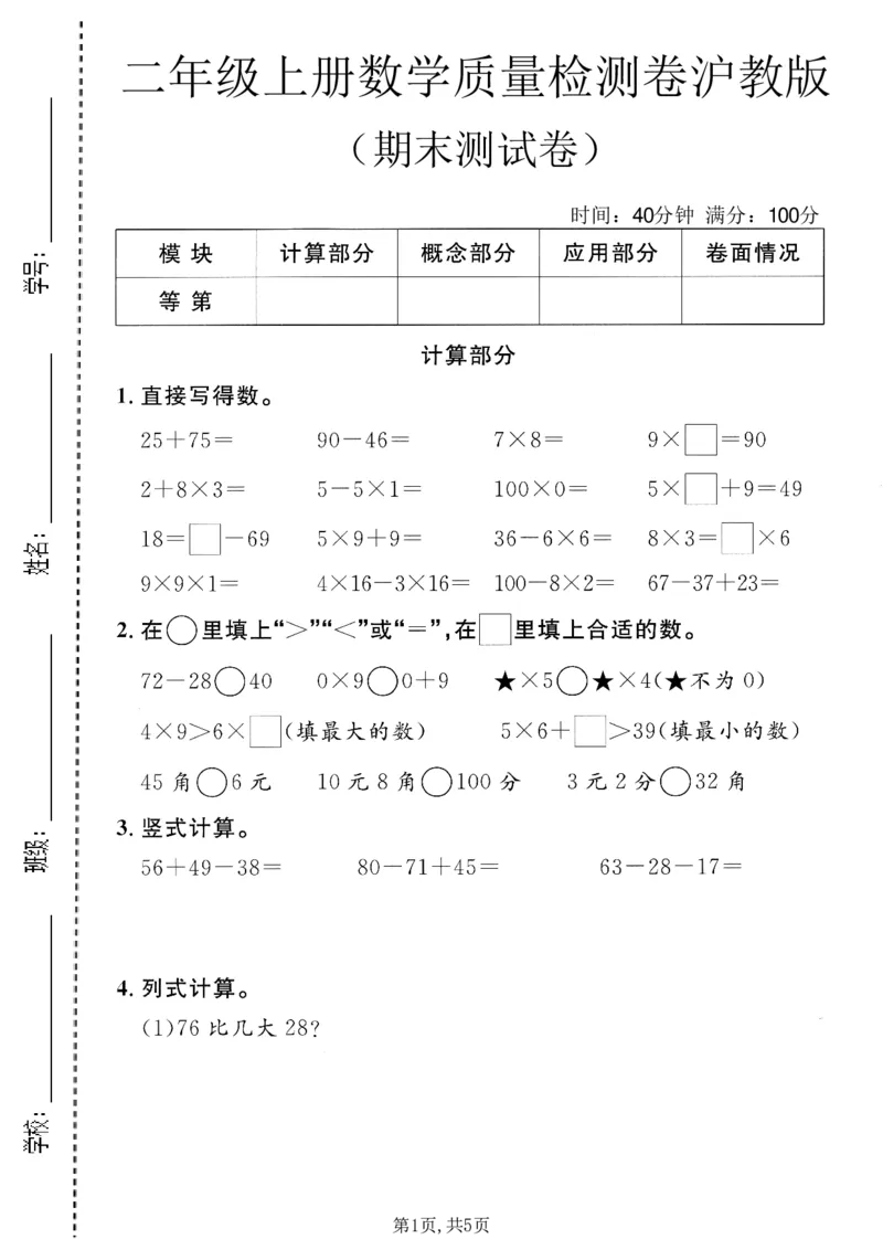 《二年级（上）数学期末质量检测卷3《沪教版》_赠送2026小学1-6年级资料合集(按需自取)_二年级_二年级（上）数学期末质量检测卷3《沪教版》》第1页预览
