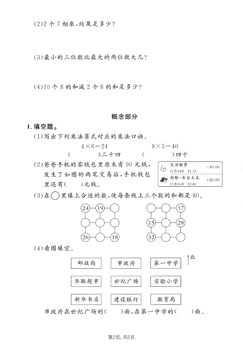 《二年级（上）数学期末质量检测卷3《沪教版》_赠送2026小学1-6年级资料合集(按需自取)_二年级_二年级（上）数学期末质量检测卷3《沪教版》》第2页预览