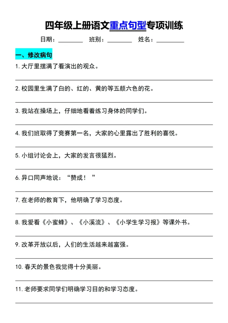 《四年级（上）语文重点句型专项训练_赠送2026小学1-6年级资料合集(按需自取)_四年级_四年级（上）语文重点句型专项训练》第1页预览