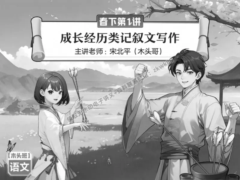 《01.课堂笔记主讲课中笔记_2025初二网课_25初二语文_25初二宋北平语文（作业帮）_春季下-春季班A+_课堂笔记》第4页预览