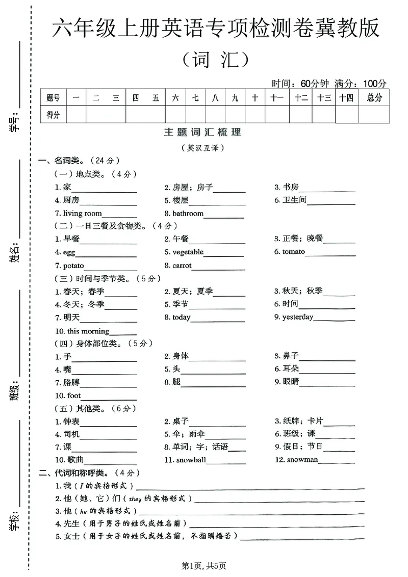 《六年级（上）英语词汇专项检测卷《冀教版》_赠送2026小学1-6年级资料合集(按需自取)_六年级_六年级（上）英语词汇专项检测卷《冀教版》》第1页预览