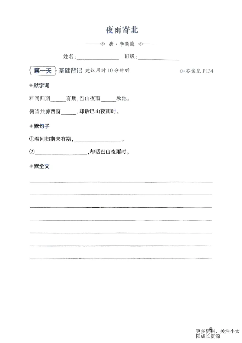 《2026版53专项突破初中必背古诗文夹册_2026版初中《53中考》语文必背古诗+文言文(专项突破)》第9页预览