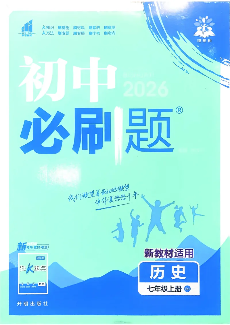 《2025秋初中必刷题历史7年级上册_初中全科目同步习题+精品试卷(7-9年级)_25秋初中历史《同步习题+精品试卷》_上册_《初中必刷题》2025秋_2026版初中《必刷题》7年级上册(历史)(人教)》第1页预览