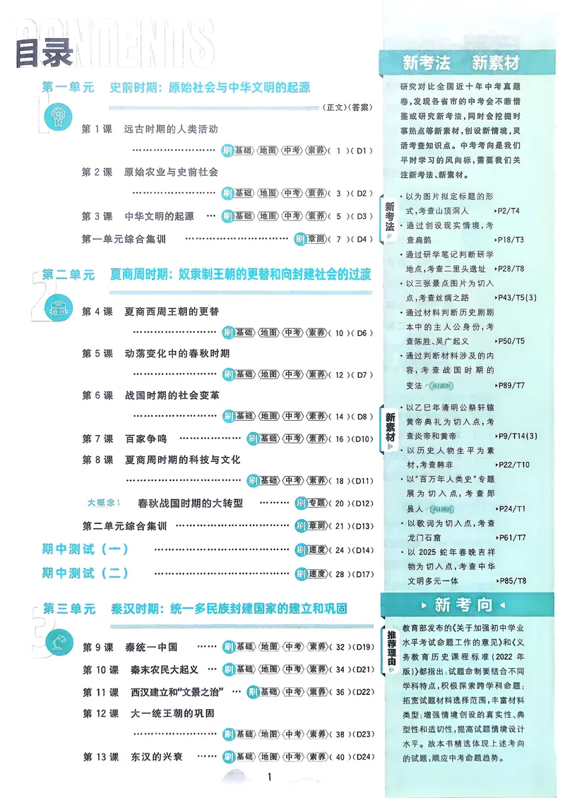 《2025秋初中必刷题历史7年级上册_初中全科目同步习题+精品试卷(7-9年级)_25秋初中历史《同步习题+精品试卷》_上册_《初中必刷题》2025秋_2026版初中《必刷题》7年级上册(历史)(人教)》第2页预览
