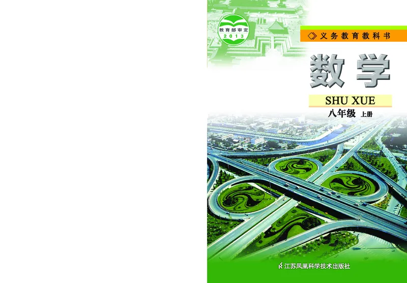《初中数学八年级上册_初中数学_苏教版》第1页预览