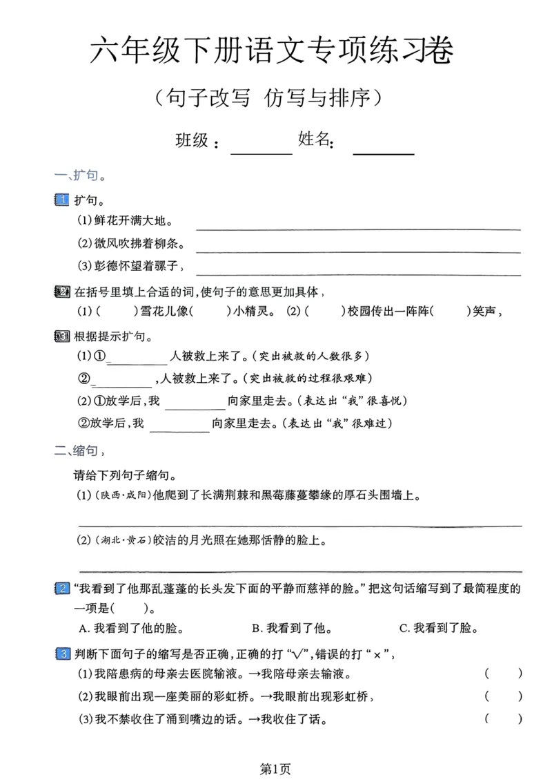 《六年级（下）语文句子改写仿写与排序专项练习卷_赠送2026小学1-6年级资料合集(按需自取)_六年级_六年级（下）语文句子改写仿写与排序专项练习卷》第1页预览
