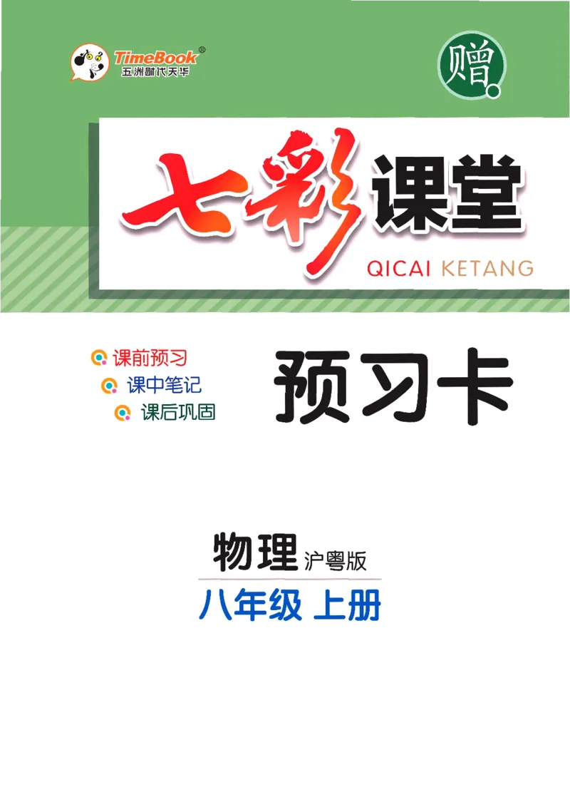 《物理沪粤版8a预习卡_初中《预习卡》_初中物理_沪粤版》第1页预览