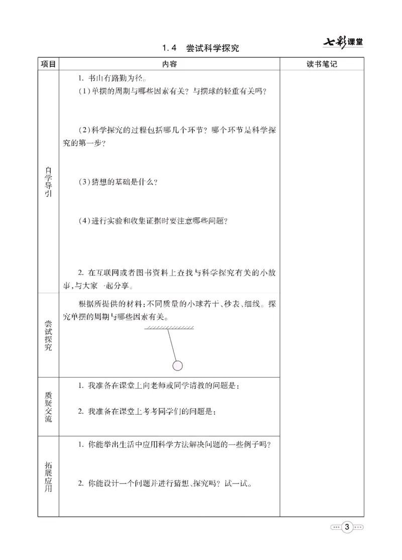 《物理沪粤版8a预习卡_初中《预习卡》_初中物理_沪粤版》第4页预览