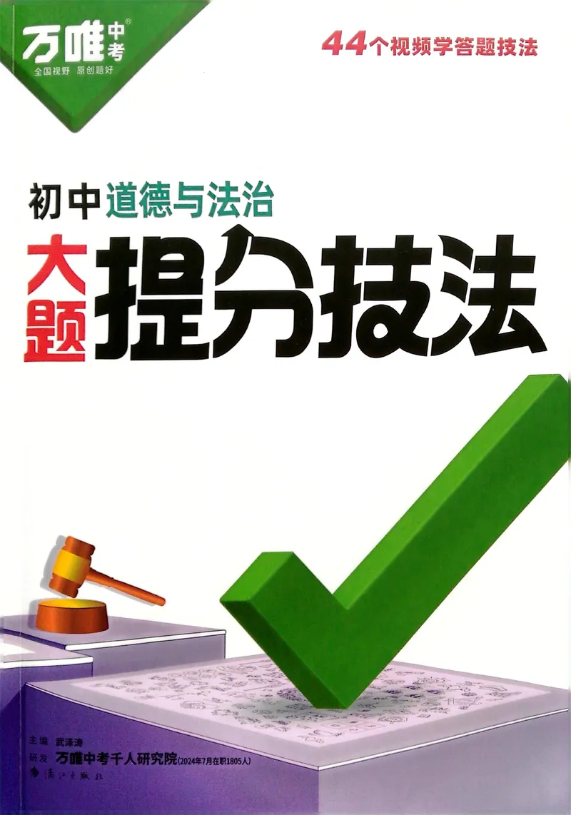 《2025《大题提分技法•初中道德与法治》_初中全科目同步习题+精品试卷（7-9年级）_25秋初中道法《同步习题+精品试卷》_初中道法7-9年级上册试卷(1)_《提分技法》2024秋》第1页预览