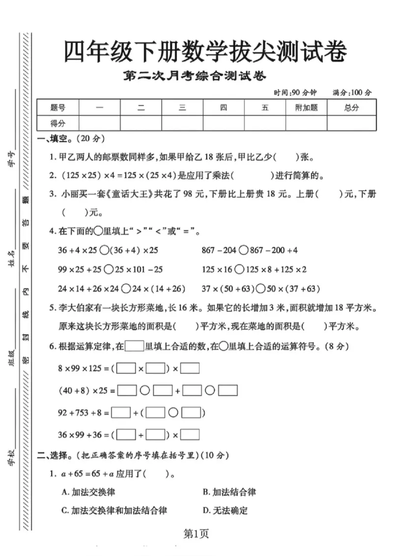 《四年级（下）数学第二次月考拔尖测试卷《苏教版》_赠送2026小学1-6年级资料合集(按需自取)_四年级_四年级（下）数学第二次月考拔尖测试卷《苏教版》》第1页预览