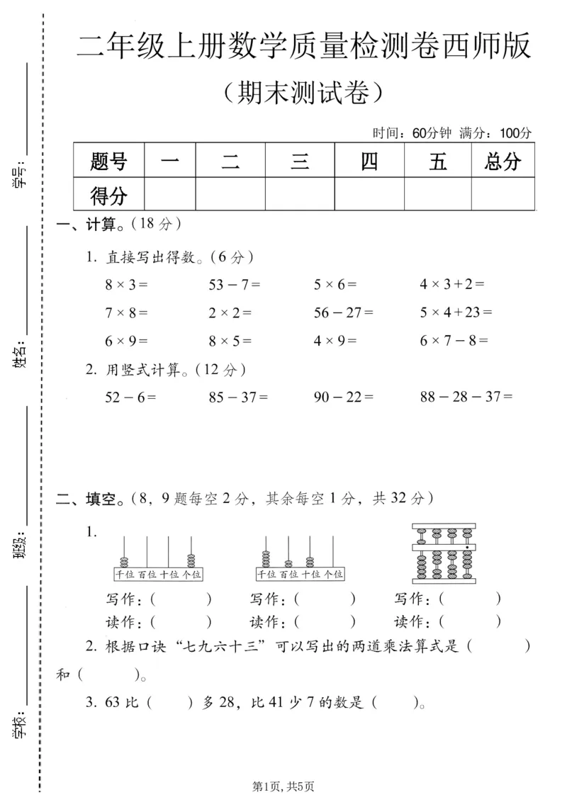 《二年级（上）数学期末质量检测卷7《西师版》_赠送2026小学1-6年级资料合集(按需自取)_二年级_二年级（上）数学期末质量检测卷7《西师版》》第1页预览