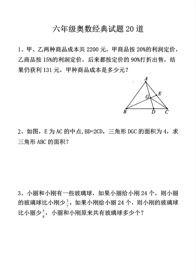 《六年级（下）数学奥数经典试题20道_赠送2026小学1-6年级资料合集(按需自取)_六年级_六年级（下）数学奥数经典试题20道》第1页预览