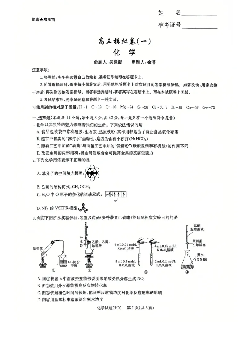 《雅礼中学2026届高三月考试卷（九）化学_2024-2027高三（6-6月题库）_2026年05月高三试卷_2605102026届湖南省长沙市雅礼中学高三下学期模拟卷(一)（全科）》第1页预览