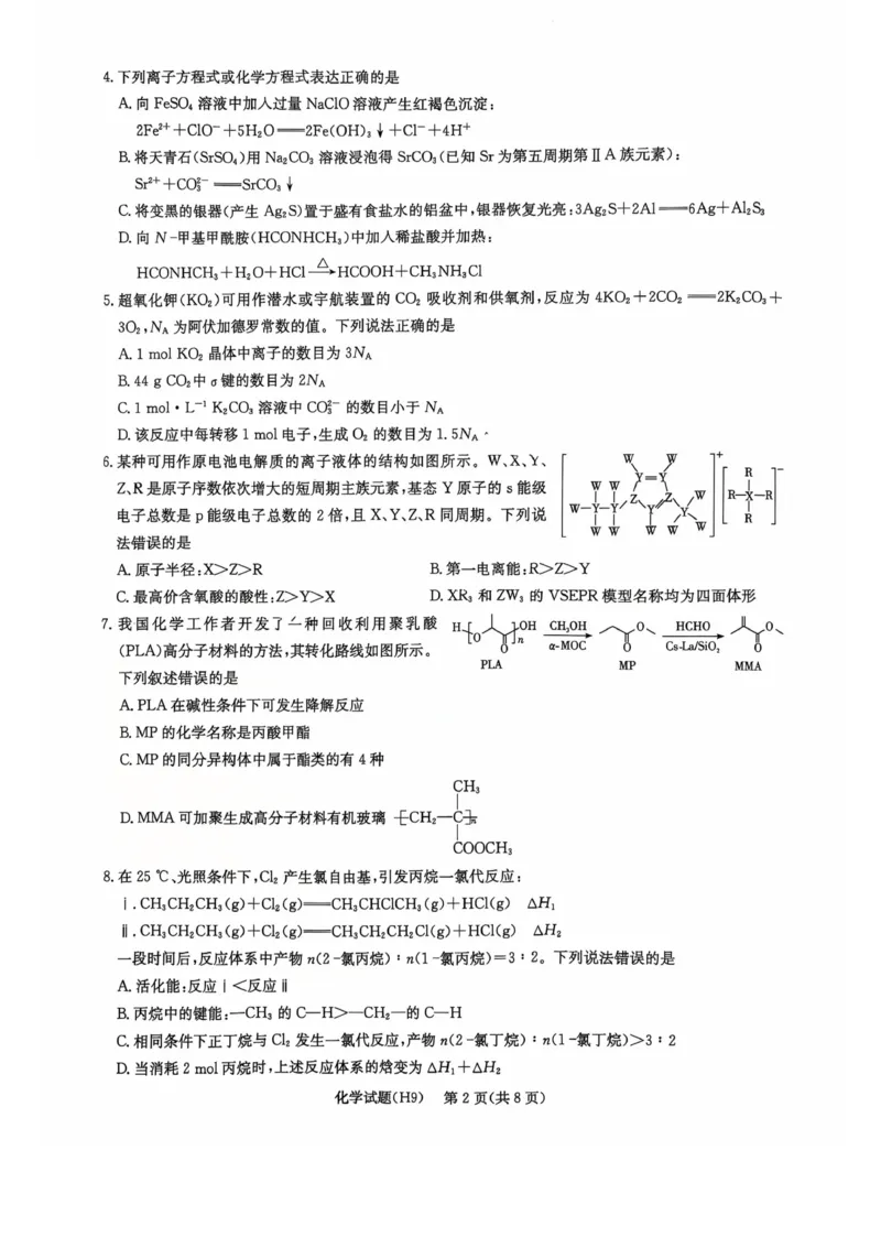 《雅礼中学2026届高三月考试卷（九）化学_2024-2027高三（6-6月题库）_2026年05月高三试卷_2605102026届湖南省长沙市雅礼中学高三下学期模拟卷(一)（全科）》第2页预览