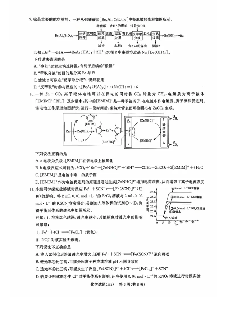 《雅礼中学2026届高三月考试卷（九）化学_2024-2027高三（6-6月题库）_2026年05月高三试卷_2605102026届湖南省长沙市雅礼中学高三下学期模拟卷(一)（全科）》第3页预览