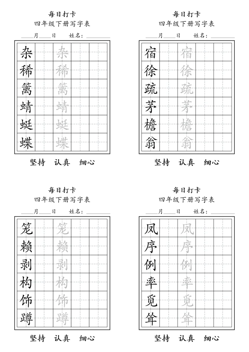《四年级（下）语文写字表每日打卡_赠送2026小学1-6年级资料合集(按需自取)_四年级_四年级（下）语文写字表每日打卡》第1页预览
