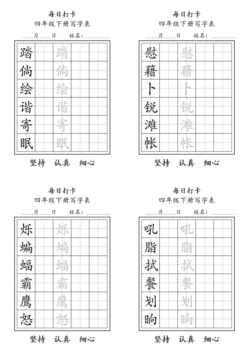 《四年级（下）语文写字表每日打卡_赠送2026小学1-6年级资料合集(按需自取)_四年级_四年级（下）语文写字表每日打卡》第2页预览