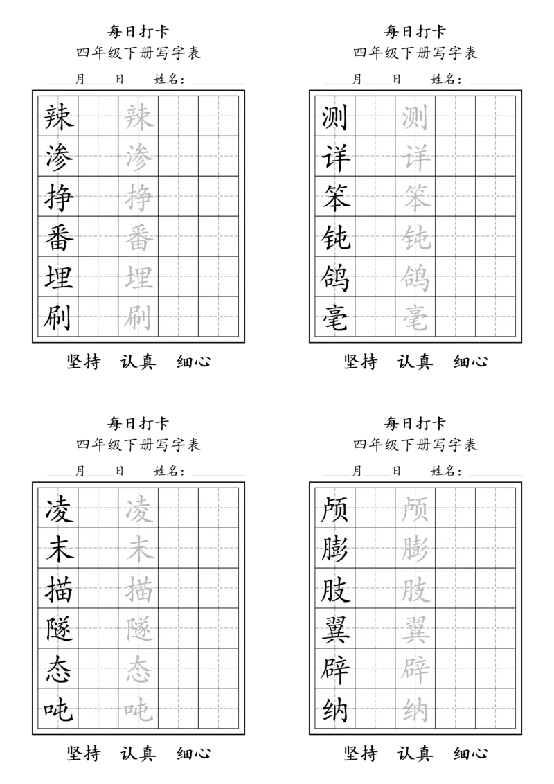 《四年级（下）语文写字表每日打卡_赠送2026小学1-6年级资料合集(按需自取)_四年级_四年级（下）语文写字表每日打卡》第3页预览