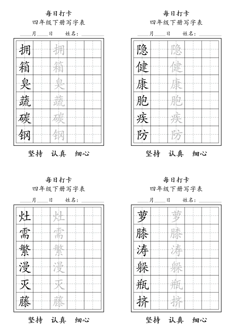 《四年级（下）语文写字表每日打卡_赠送2026小学1-6年级资料合集(按需自取)_四年级_四年级（下）语文写字表每日打卡》第4页预览