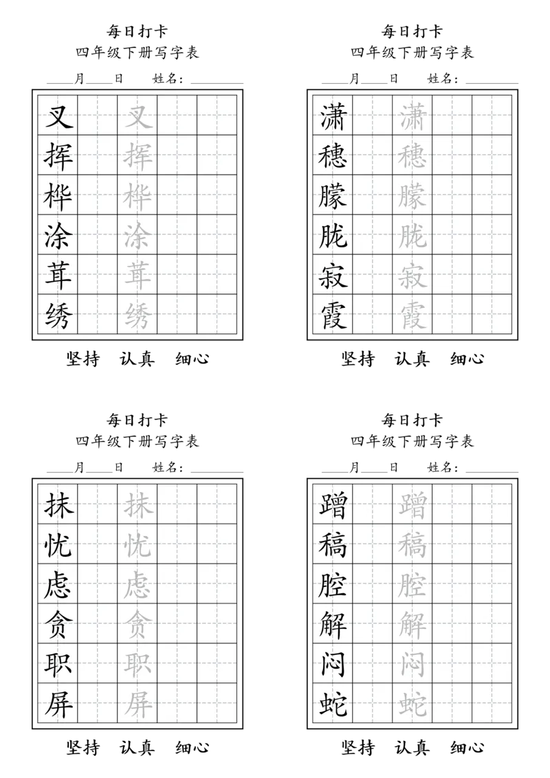 《四年级（下）语文写字表每日打卡_赠送2026小学1-6年级资料合集(按需自取)_四年级_四年级（下）语文写字表每日打卡》第5页预览