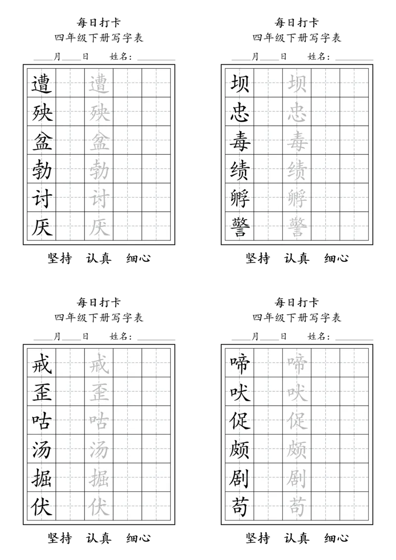 《四年级（下）语文写字表每日打卡_赠送2026小学1-6年级资料合集(按需自取)_四年级_四年级（下）语文写字表每日打卡》第6页预览