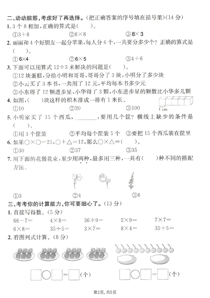 《二年级(上)数学期末名校真题卷5《青岛63版》_1_赠送2026小学1-6年级资料合集(按需自取)_二年级_二年级(上)数学期末名校真题卷5《青岛63版》_1》第2页预览
