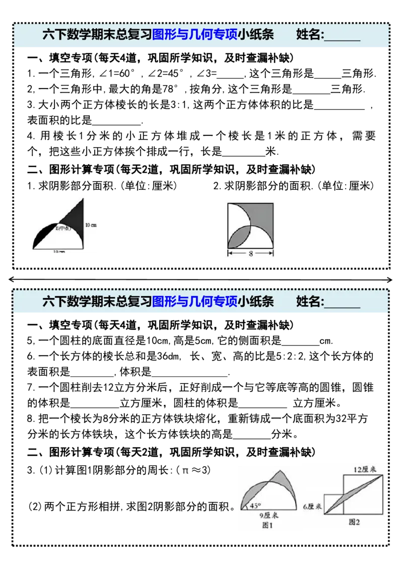 《六年级（下）数学期末总复习图形与几何专项小纸条_赠送2026小学1-6年级资料合集(按需自取)_六年级_六年级（下）数学期末总复习图形与几何专项小纸条》第1页预览