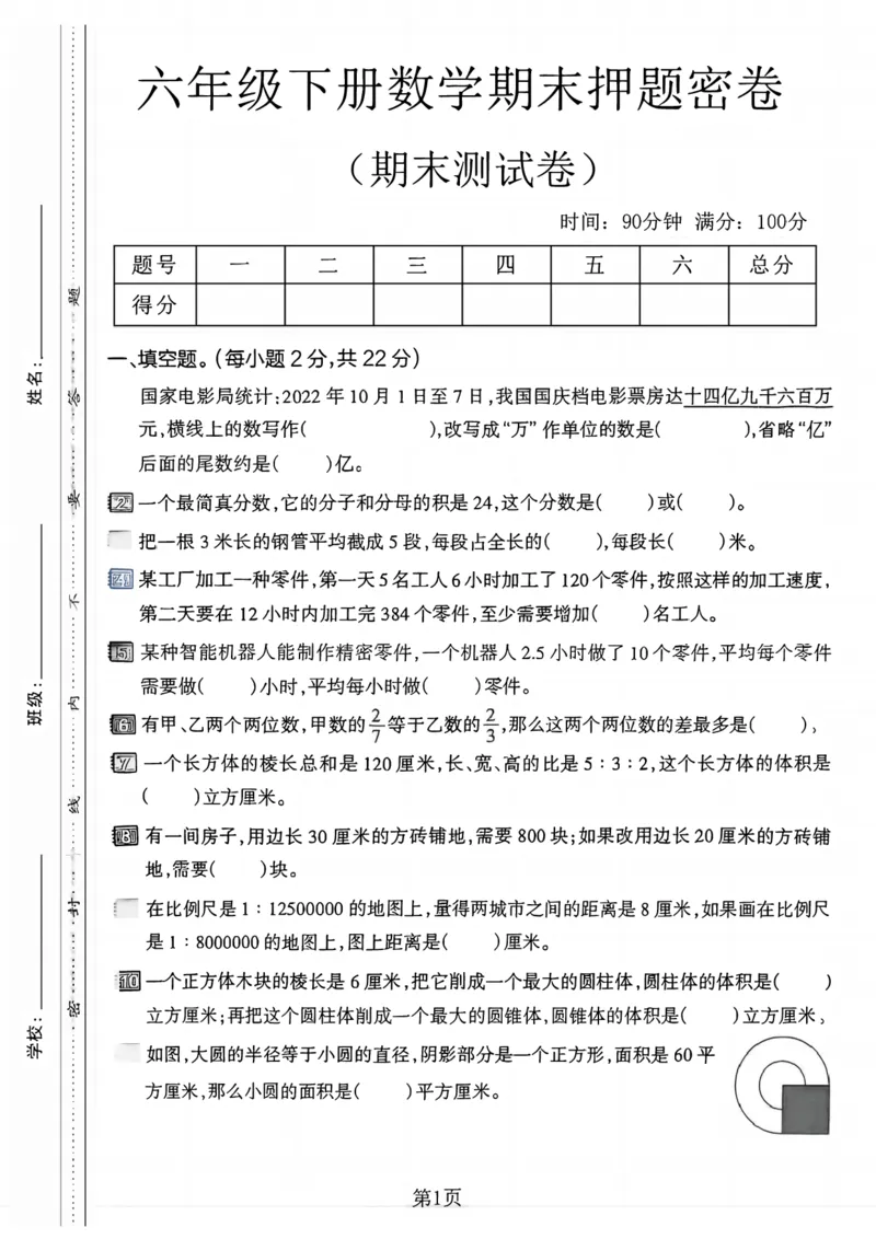《六年级（下）数学期末押题密卷1_赠送2026小学1-6年级资料合集(按需自取)_六年级_六年级（下）数学期末押题密卷1》第1页预览