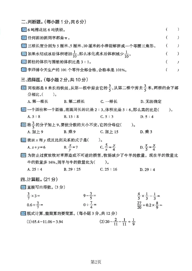 《六年级（下）数学期末押题密卷1_赠送2026小学1-6年级资料合集(按需自取)_六年级_六年级（下）数学期末押题密卷1》第2页预览