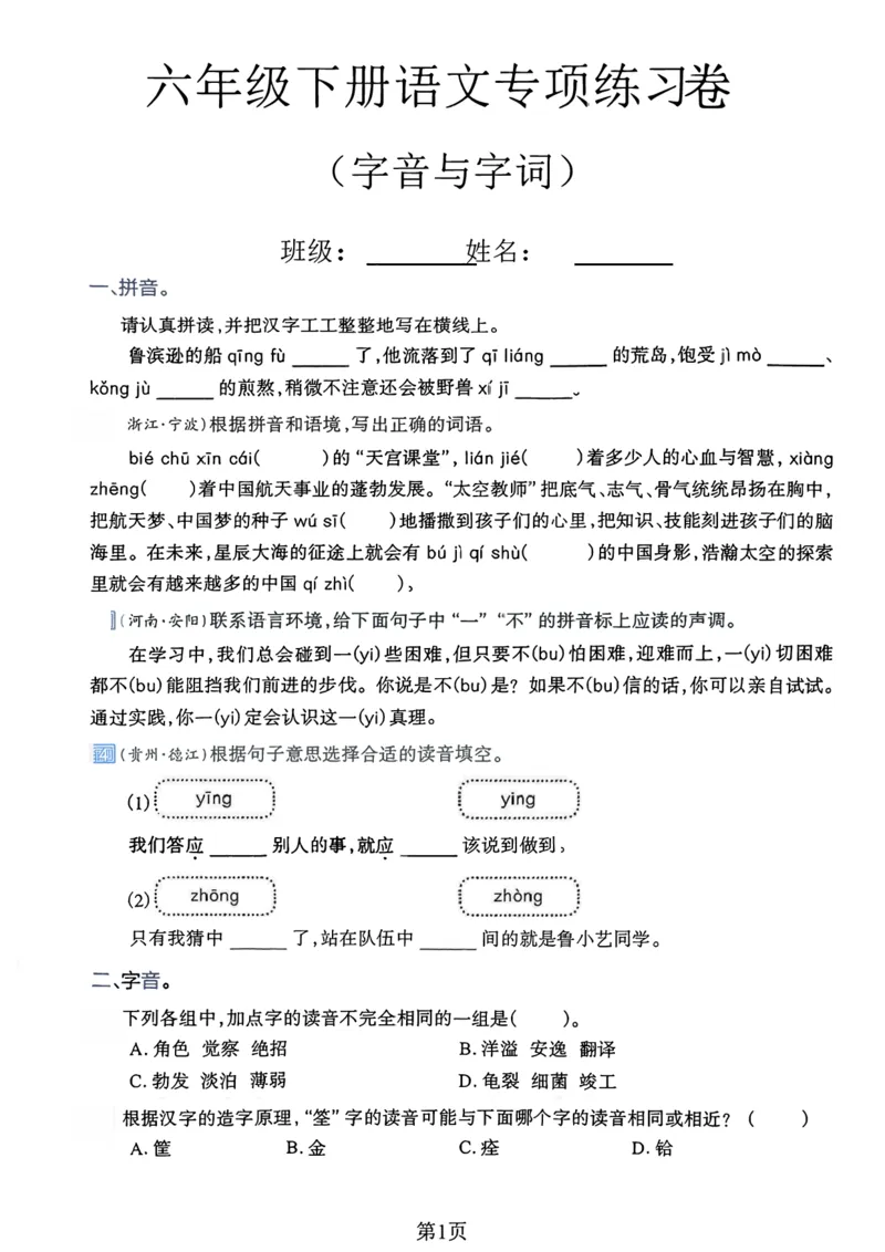 《六年级（下）语文字音与字词专项练习卷_赠送2026小学1-6年级资料合集(按需自取)_六年级_六年级（下）语文字音与字词专项练习卷》第1页预览