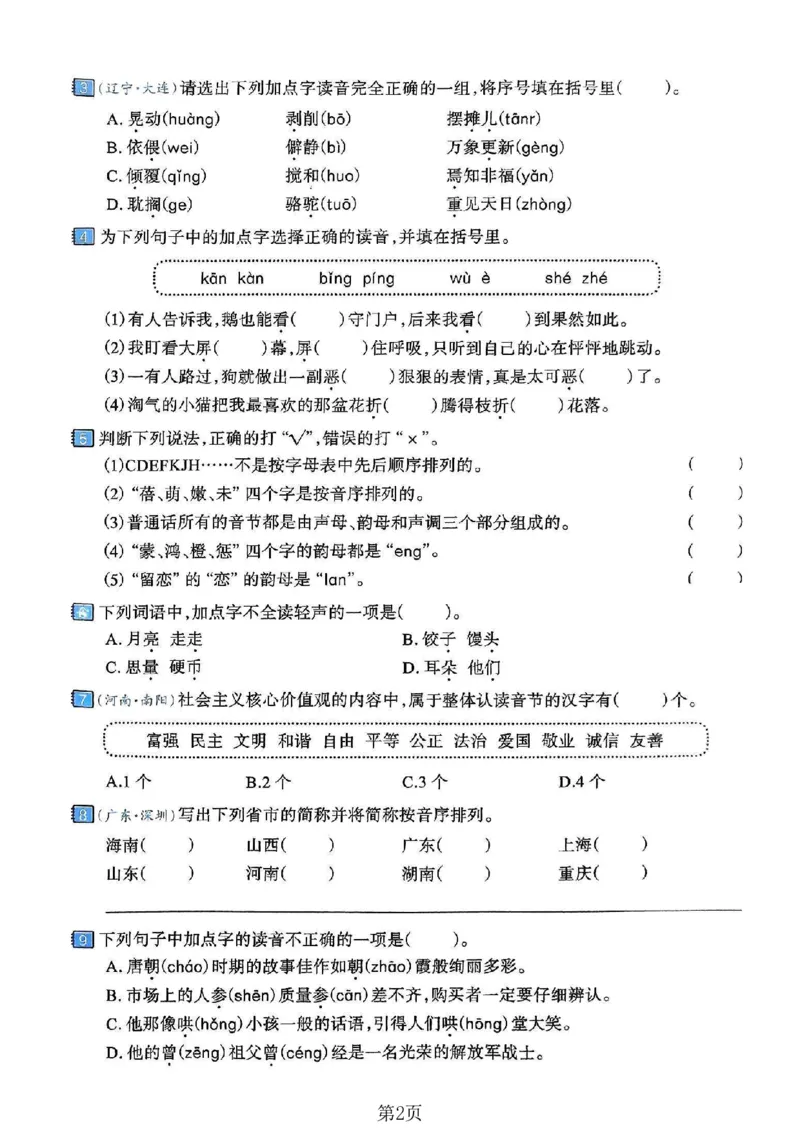 《六年级（下）语文字音与字词专项练习卷_赠送2026小学1-6年级资料合集(按需自取)_六年级_六年级（下）语文字音与字词专项练习卷》第2页预览