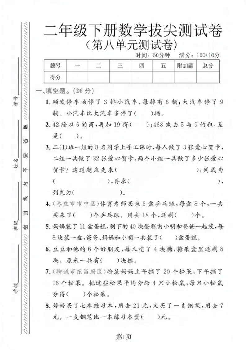 《二年级（下）数学第八单元拔尖测试卷1《青岛63版》_赠送2026小学1-6年级资料合集(按需自取)_二年级_二年级（下）数学第八单元拔尖测试卷1《青岛63版》》第1页预览
