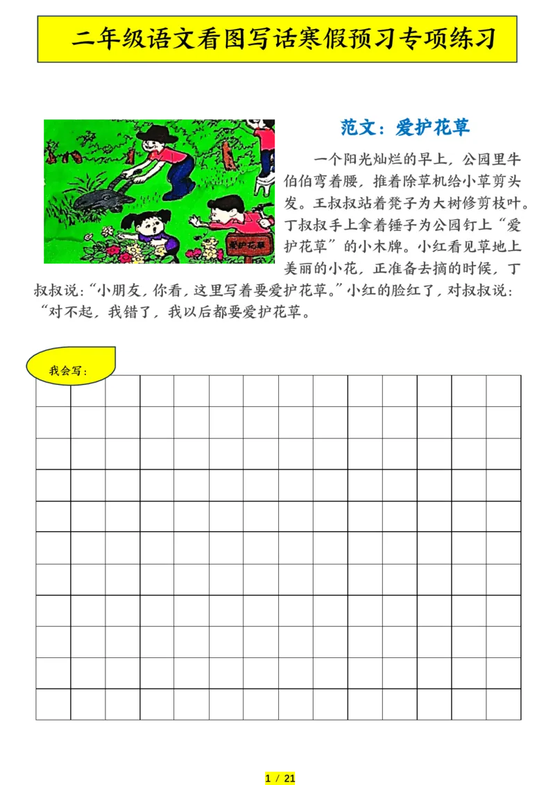 《二年级（下）语文寒假预习-看图写话专项练习_赠送2026小学1-6年级资料合集(按需自取)_二年级_二年级（下）语文寒假预习-看图写话专项练习》第1页预览