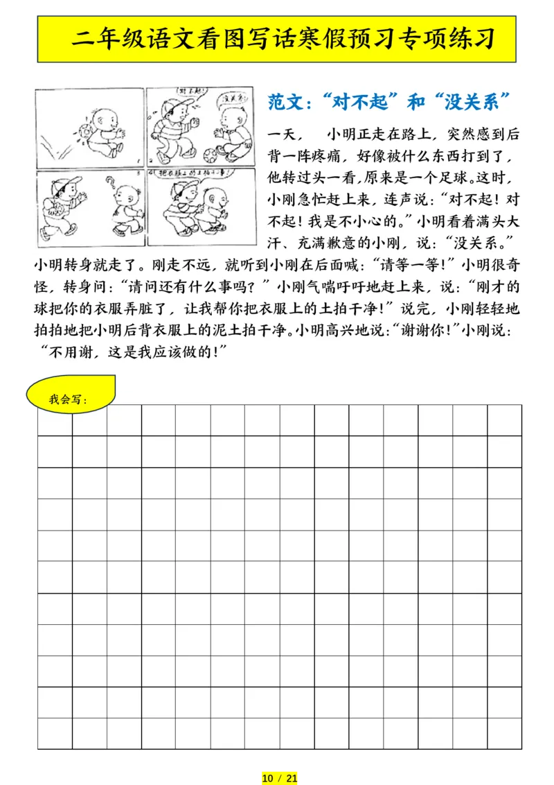 《二年级（下）语文寒假预习-看图写话专项练习_赠送2026小学1-6年级资料合集(按需自取)_二年级_二年级（下）语文寒假预习-看图写话专项练习》第10页预览