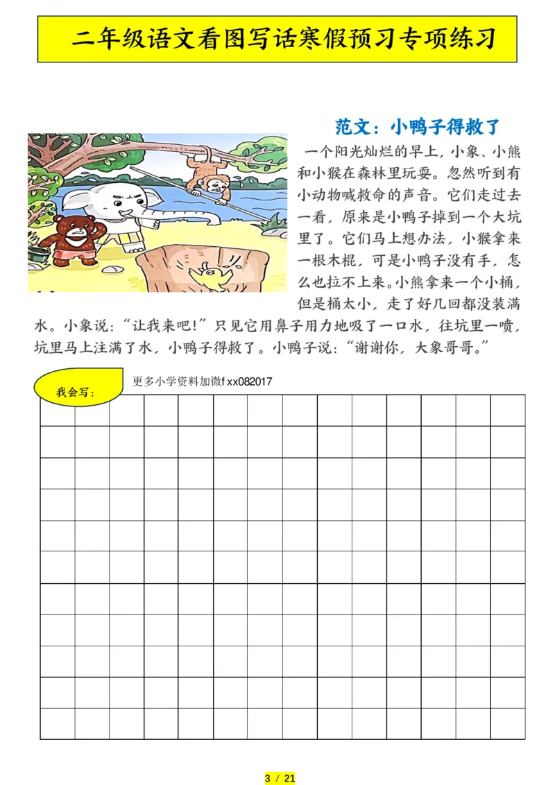 《二年级（下）语文寒假预习-看图写话专项练习_赠送2026小学1-6年级资料合集(按需自取)_二年级_二年级（下）语文寒假预习-看图写话专项练习》第3页预览