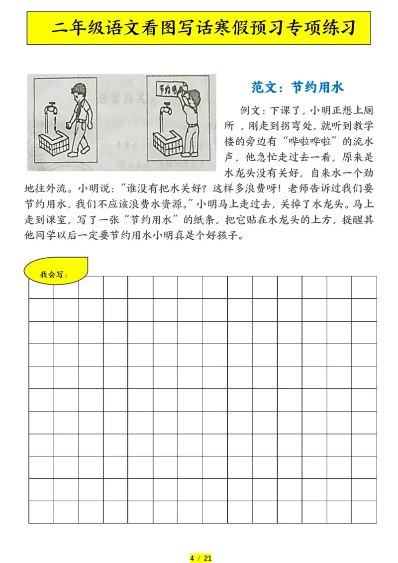 《二年级（下）语文寒假预习-看图写话专项练习_赠送2026小学1-6年级资料合集(按需自取)_二年级_二年级（下）语文寒假预习-看图写话专项练习》第4页预览