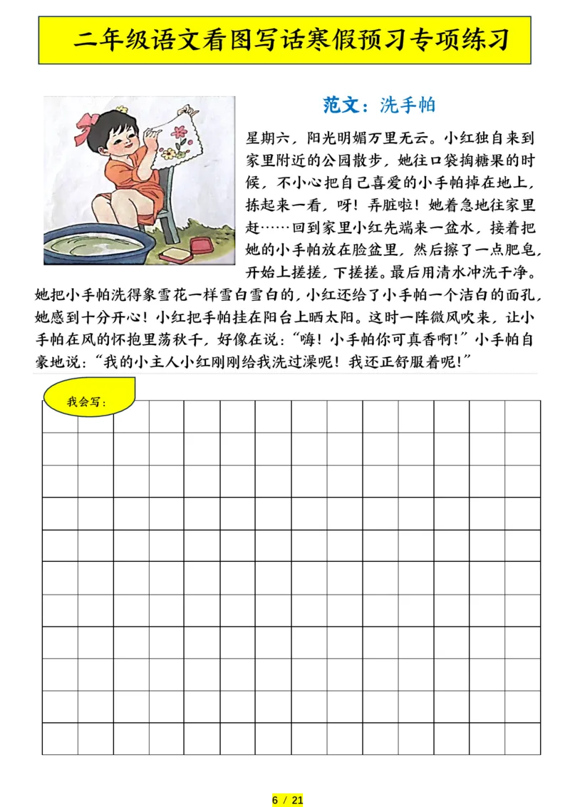 《二年级（下）语文寒假预习-看图写话专项练习_赠送2026小学1-6年级资料合集(按需自取)_二年级_二年级（下）语文寒假预习-看图写话专项练习》第6页预览
