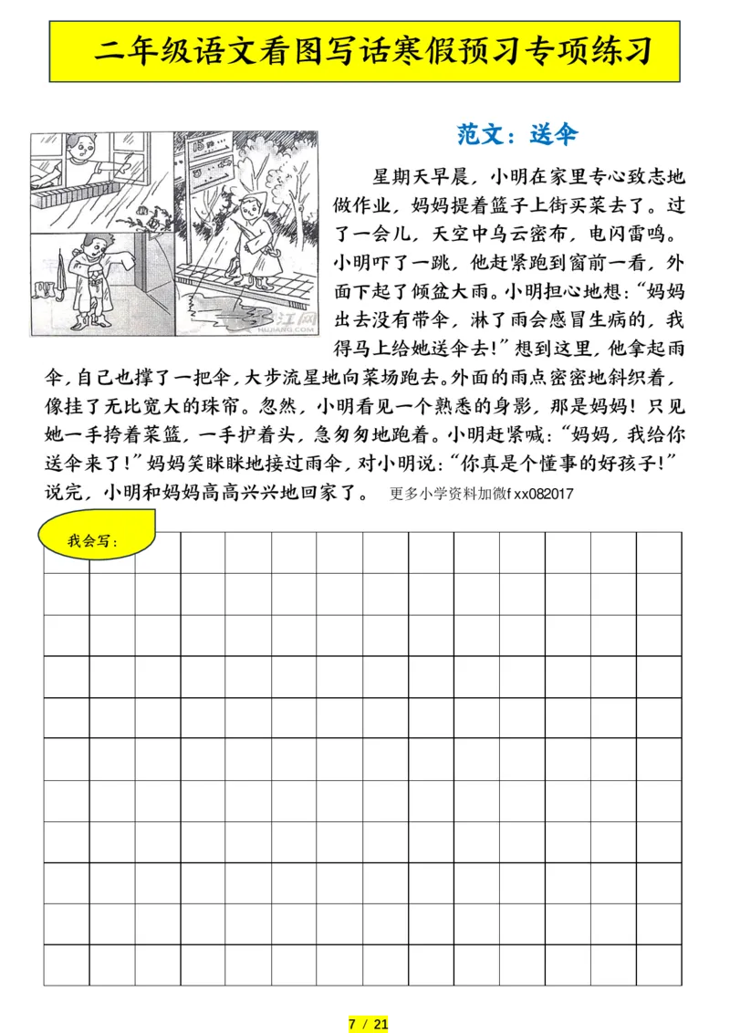 《二年级（下）语文寒假预习-看图写话专项练习_赠送2026小学1-6年级资料合集(按需自取)_二年级_二年级（下）语文寒假预习-看图写话专项练习》第7页预览