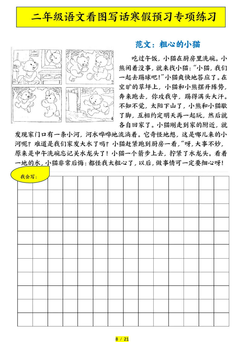 《二年级（下）语文寒假预习-看图写话专项练习_赠送2026小学1-6年级资料合集(按需自取)_二年级_二年级（下）语文寒假预习-看图写话专项练习》第8页预览