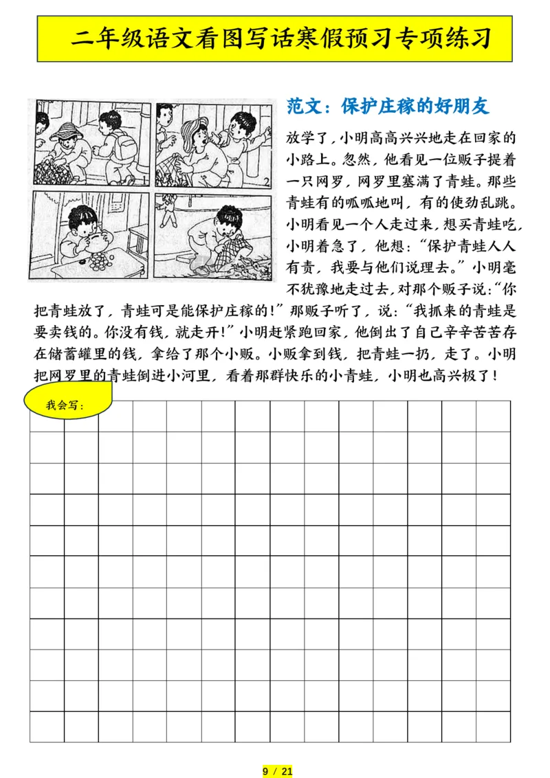 《二年级（下）语文寒假预习-看图写话专项练习_赠送2026小学1-6年级资料合集(按需自取)_二年级_二年级（下）语文寒假预习-看图写话专项练习》第9页预览