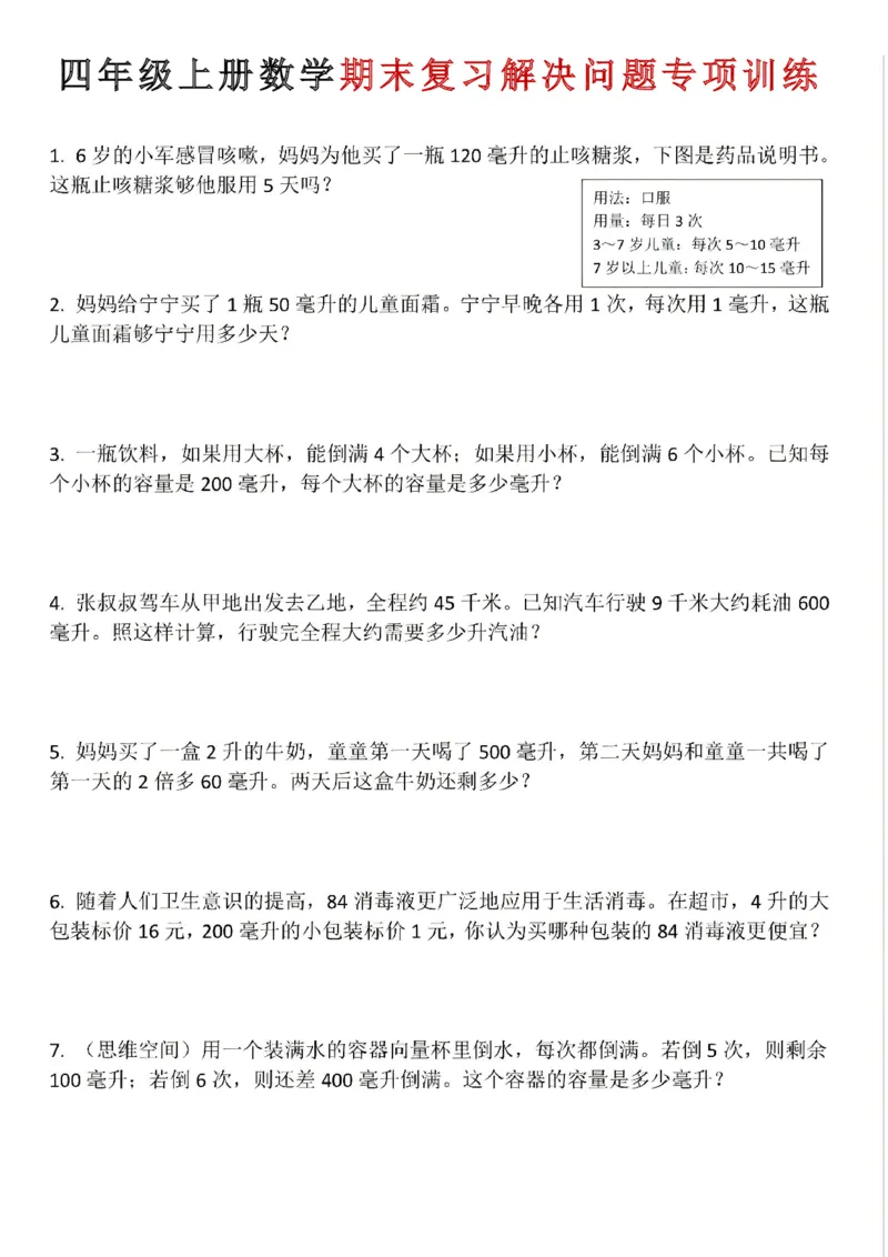 《四年级（上）数学期末复习解决问题专项训练_赠送2026小学1-6年级资料合集(按需自取)_四年级_四年级（上）数学期末复习解决问题专项训练》第1页预览